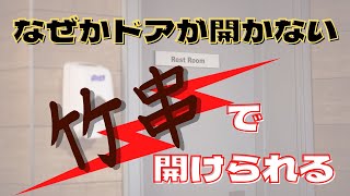 【室内やトイレのドアの開け方】家にあるもので簡単に開けられる