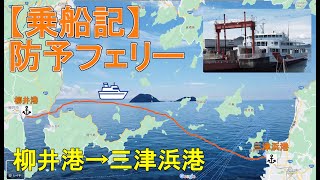 【乗船記】柳井港→三津浜港（防予フェリー・オレンジグレイス）