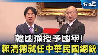 韓國瑜授予國璽! 賴清德就任中華民國總統｜TVBS新聞 @TVBSNEWS02