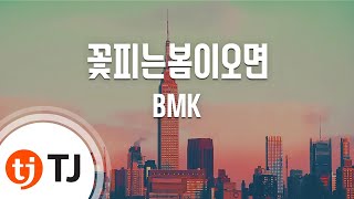 [TJ노래방 / 남자키] 꽃피는봄이오면 - BMK / TJ Karaoke