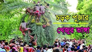 কি ভাবে ছেলে গুলো খেজুর গাছের কাটার উপর উঠে নাচা নাচি  করছে....দেখুন ভিডিও টি