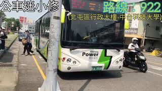 台中市公車：922 特輯