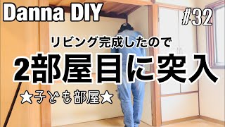 ★DIY★リフォーム2部屋目に突入！次は息子のお部屋です！