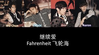 Fahrenheit 飞轮海 继续爱 Lyrics