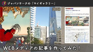 ジャパンサーチでWEBメディアの記事を作ってみた！ 浮世絵でめぐる東京の坂さんぽ