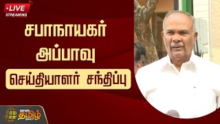 🔴LIVE : சபாநாயகர் அப்பாவு செய்தியாளர் சந்திப்பு | SPEAKER APPAVU PRESS MEET | NewsTamil24x7