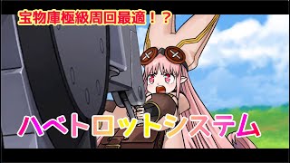 【FGO】ハベトロットシステム周回動画