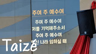 [뗴제] 주여 주 예수여 (Taizé Live)