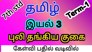 7th தமிழ் term1 இயல் 3 புலி தங்கிய குகை