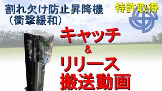 衝撃緩和 割れ欠け防止バケットコンベヤ / Impact mitigation - Crack prevention bucket conveyor