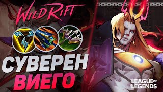 ПИКНУЛ ВИЕГО = ЗАКЕРРИЛ ИГРУ - КАК ИГРАЕТ СУВЕРЕН ВИЕГО В ЛЕСУ | League of Legends Wild Rift