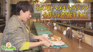 あの頃へタイムスリップ！金沢の老舗洋食店（エリすぐり）