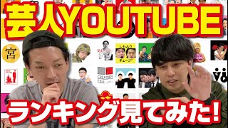 芸人YouTube登録者ランキングを見たらワクワクしてきました