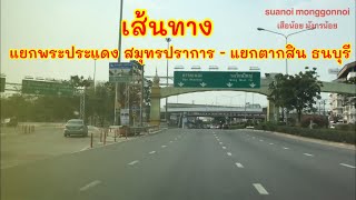 เส้นทางจาก แยกพระประแดง สมุทรปราการ ไป แยกตากสิน ธนบุรี กรุงเทพมหานคร