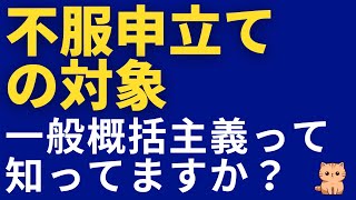 不服申立ての対象～一般概括主義って知ってますか？