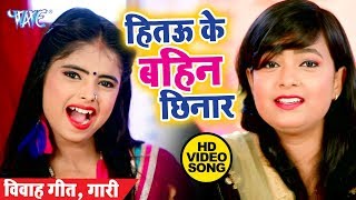 विवाह गारी गीत - हितऊ के बहिन खेलाड़ी - Mohini Pandey - Bhojpuri Vivah Gari Song