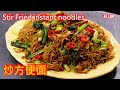 Stir Fried instant noodles 炒方便面,简简单单多么快的一道菜,实在是太好吃了