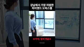 강남에서 가장 저렴한 하이엔드 오피스텔 #shorts