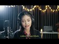 ขายก้อยคอยอ้าย cover version by เติบนึง feat.ยูริ พรธิตา