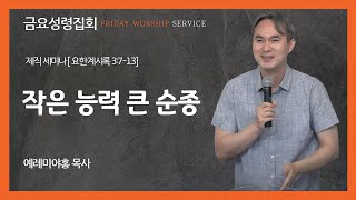 2025년 1월 17일 뉴욕예수동행교회 [금요성령집회] 제직 세미나 \