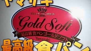 【ヤマザキ】最高級食パン 『ゴールドソフト』 を食べてみた！