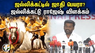 ஜல்லிக்கட்டில் ஜாதி பெயரா ? ஜல்லிக்கட்டு ராஜேஷ் விளக்கம் | Jallikattu | Tamilnadu