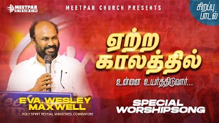 Yetre kalathil | ஏற்ற காலத்தில் | MJJU | Eva. Wesley maxwell | Tamil Christian worship| Special song