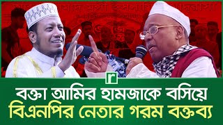 বক্তা আমির হামজাকে বসিয়ে বিএনপির নেতার গরম বক্তব্য | Amir Hamza | BNP | Faridpur News | RisingBD