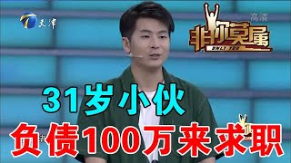 【爆笑綜藝場】非你莫屬：31歲小夥負債100萬來求職，企業家們的選擇讓人驚訝