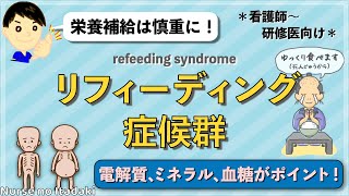 【リンが重要！】リフィーディング症候群について学ぼう！