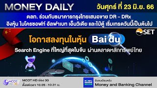 ตลท. ร่วมกับธนาคารกรุงไทยเสนอขาย DR - DRx อิงหุ้น ไมโครซอฟท์ อัลฟาเบท | 23 มิ.ย. 66 | Money Daily