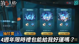 【第五人格：抽珍寶】🎭4週年限時禮包能給我好運嗎？【歐拉】Identity V