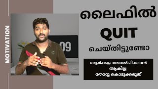 Why to Quit in Life |ലൈഫിൽ എന്തിനു QUIT ചെയ്യണം|  MOTIVATION TALK MALAYALAM|