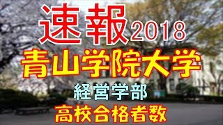 【速報】青山学院大学　経営学部　2018年(平成30年)　合格者数高校別ランキング