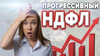 Прогрессивная ставка НДФЛ 2021 | Увеличение налога на доходы физических лиц | НДФЛ 15%