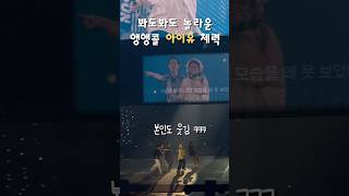 노래하며 달리다 빵터진 아이유 콘서트 마지막날 앵앵콜에서 보여준 놀라운 체력 살아있는 #트위티 #아이유 #IU 어젯밤이야기+멘트+있잖아