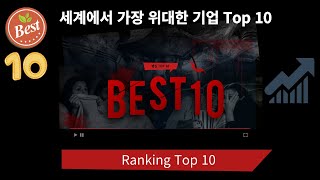 세계에서 가장 위대한 기업 Top 10, 존경받는 기업,삼성,애플,구글,존경받는 기업,가고싶은 기업,best기업