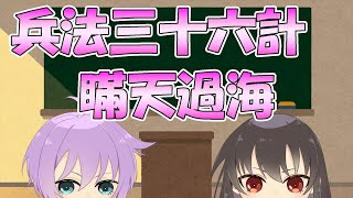 相手を騙すなら○○しろ！瞞天過海（まんてんかかい）【０から学ぶ兵法三十六計（1/36）】