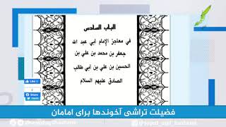 نمونه هایی از معجزات شگفت انگیز امام جعفر صادق رض که تا بحال نشنیده اید