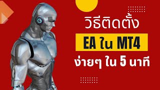 วิธีติดตั้ง EA ใน MT4 ง่ายๆใน 5 นาที