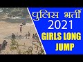 Day 5 Girls HP Police bharti Long Jump | Police Ground Dharamshala