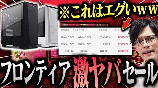 フロンティアのゲーミングPCセールがコスパ高すぎる件について。アップグレードするなら今がチャンス！