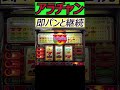 【アラジンチャンス】即パンと継続 shorts パチスロ アラジンチャンス