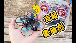 GEELANG 奥德彪 X16 5.8G模拟图传FPV WHOOP详细开箱试飞分享《超人聊模型》364