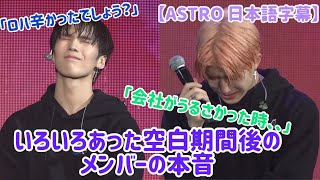 【ASTRO 日本語字幕】空白期間の後のコンサートで泣きながら語るメンバーの本音 ラキ・ジンジン