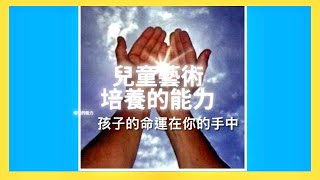 孩子改運法： 鼓勵孩子創作的藝術活動能培養很多能力