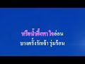 ♬รักเอ๋ยรักข้า นิตยา บุญสูงเนิน คาราโอเกะ karaokemusic