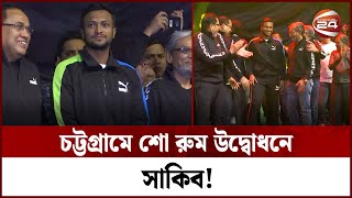 চট্টগ্রামে শো রুম উদ্বোধনে সাকিব! | Sakib | BPL | Sakib Al Hasan | Channel 24