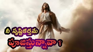 నీ  సృష్టి కర్తను పూజిస్తున్నావా ?//వేకువజాముప్రార్థన//David Kadium @bereaprayerhouse