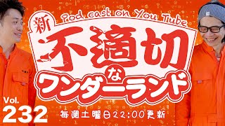 新・不適切なワンダーランド 第232回 241102